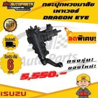 ราคา กระปุกพวงมาลัยเพาเวอร์ ISUZU TFR มังกร DRAGON EYE ของแท้ (5539534881)