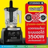 ราคา ของแท้ เครื่องปั่นน้ำผลไม้ STROMMIX New ของแถม จัดส่งฟรี เครื่องปั่นสมูทตี้ เครื่องปั่นความเร็วรอบสูง รับประกันมอเตอร์ 1ปี (14439298265)