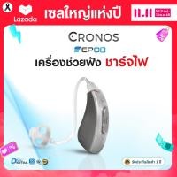 ราคา เครื่องช่วยฟัง ชาร์จไฟ CRONOS รุ่น EP08 ระบบดิจิตอล มีการรับประกันนาน1ปี ช่วยลดเสียงรบกวน (9727225237)