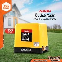 ราคา NASH ปั๊มน้ำอัตโนมัติ 150 วัตต์ รุ่น NMP150W MC (14578935123)