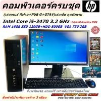 ราคา คอมพิวเตอร์ครบชุดเล่นเกมส์ HP Compaq Pro 6300 SFF i5 3470 3 2 GHz RAM 16GB SSD120GB HDD 500GB เล่นเกมส์ ฟีฟาย PUB G GTAV เล่นเน็ต ดูหนังครบชุดพร้อมจอ REFURBISHED (23816949088)