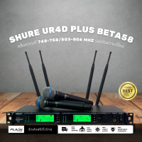 ราคา shure ur4d plus ไมค์ลอยไร้สายคลื่นความถี่ใหม่ ราคาถูก (20014809886)
