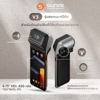 ราคา SUNMI V3 เครื่อง POS สเปคเร็ว แรงรองรับโปรแกรมขายหน้าร้านและเดลิเวอรี Android 13 พิมพ์ใบเสร็จในตัว (24619269889)