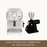 ราคา SET สุดคุ้ม MiniMex เครื่องชงกาแฟ Bella รุ่น MBL1 CR สีครีม พร้อม เครื่องบดกาแฟ รุ่น CG2 รับประกัน 1 ปี (19179158317)