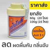 ราคา ราคาส่ง ยกลัง แป้งโยคี ในรัศมีวงกลม ยกลัง 100 กรัม 60 กรัม แป้งเย็น ลดผด ผื่น คัน และกลิ่นอับชื้น YOKI RADIANT POWER Wholesale Price (10381333026)