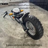 ราคา ชุดแผงคอหน้า ชุดแผงคอบน สำหรับรถสามล้อ แผงคอบนแบบแต่ง จับแฮนด์ใส่แทนแผงคอเดิมได้เลย รถสามล้อ โช้คอัพ (21504141890)