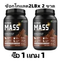 ราคา Ozmolts Extreme Mass Gainer Powder Chocolate เวย์โปรตีน โปรตีน ลีนไขมัน สนับสนุนการออกกำลังกาย Protein Weight Gainer 2LB (23189348702)