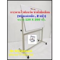 ราคา กระดานไวท์บอร์ดขาตั้ง ขนาด 120 X 200 ซม เขียนลื่นลบง่าย ชนิดติดแม่เหล็ก สองหน้า ไวท์บอร์ดขาตั้งราคาถูก Magnet Whiteboard (19566084615)