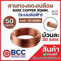 ราคา BCC สายทองแดงเปลือยเบอร์ 50 ม้วน 30 เมตร BARE COPPER SQMM ระบบล่อฟ้า 50 SQMM สายทองแดงบางกอก เคเบิ้ล BANGKOK CABLE (24598888136)