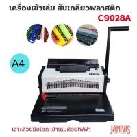 ราคา เครื่องเข้าเล่มสันเกลียว C9028A Coil Binding Machine with Electric Coil Inserter (25321967504)