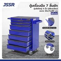 ราคา JSSR ตู้เครื่องมือ 7 ลิ้นชัก มีกุญแจล็อค 34x71x89 CM สีน้ำเงิน รุ่นล้อใหญ่ 4 นิ้ว เสียงเงียบ (23602747437)