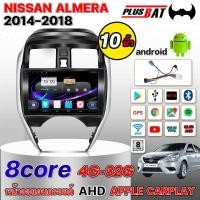ราคา Plusbat 4 8CORE Nissan Almera 2014 2018 จอแอนดรอย 10 นิ้ว เวอร์ชั่น12 GPS Apple CarPlay บลูทูธ วิทยุสเตอริโอ รองรับกล้องพาโนรามา 360 (24330906544)