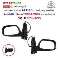 ราคา กระจกมองข้าง TOYOTA ALTIS อัลติส โฉมหน้าหมู รุ่นปรับ พับไฟฟ้า 5สาย ปี2001 2007 ฝาครอบดำ งานไม่ทำสี ราคาต่อข้าง (24296011004)