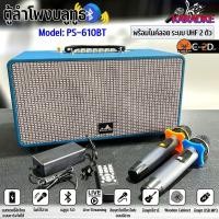 ราคา เบสลอยไกล ลําโพงบลูทูธ บลูทูธ BAGLAZ รุ่น PS 610BT ลำโพงบลูทูธไมโครโฟนคู่รองรับ USB TF AUX HDMI OPTICAL ดอกใหญ่ แถมไมค์ 2ตัว คาราโอเกะ ตู้ลำโพงสไตล์วินเทจ ตู้ลำโพงบ้าน ลำโพงไร้สาย ลำโพงบลูทูธแบบพกพา (