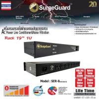 ราคา SurgeGuard เครื่องกรองกระแสไฟฟ้าและลดทอนสัญญาณรบกวน รุ่น SER 8 V2 (25030618047)