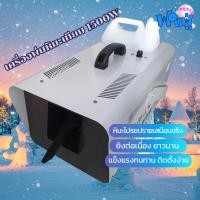 ราคา เครื่องพ่นหิมะเทียม 1500W ทำหิมะเทียมด้วย SNOW Machine สร้างหิมะขาวโพลนสำหรับคริสต์มาสและปีใหม่สุดมหัศจรรย์ (24924045072)