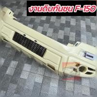 ราคา ชุดแต่งแปลงหน้า กระจังหน้า กันชน คิ้วล้อ FORD RANGER F 150 รถ ปี 2015 16 17 18 19 20 21 22 กันชนหน้ามีไฟ คิ้วล้อ กระจังหน้า เลือกสีได้เลย แชทสอบถามได้นะค่ะ (25424937728)