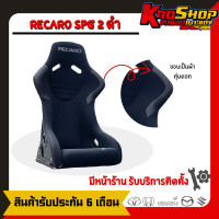 ราคา เบาะแต่งซิ่งรถยนต์ หลังแข็ง เรคาโร่ SPG 2 ดำไหล่เทา RECARO SPG 2 เบาะแต่งรถยนต์ เบาะแต่งรถยนต์ซิ่ง (20570565302)