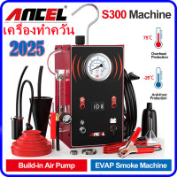 ราคา ANCEL S300 รถ EVAP เครื่องตรวจจับควันรั่วเครื่องสูบบุหรี่เครื่องวิเคราะห์การรั่วไหลของท่อน้ำมันพร้อมปั๊มลมในตัว เกจวัดความดัน มิเตอร์วัดการไหลของอากาศแบบปรับได้ การใช้งานที่ปลอดภัยความร้อนสูงเกินไปและ