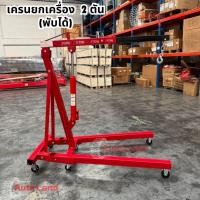 ราคา พร้อมส่ง เครนยกเครื่อง 2 ตัน 3 ตัน เครนยกของ ขนาดเล็ก Hydraulic Crane ที่ยกเครื่องยนต์ สินค้าลูกค้าต้องประกอบเอง (9531118293)