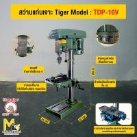 ราคา สว่านแท่นเจาะ TIGER รุ่น TDP 16A TDP 16V แถมปากกา 4 นิ้ว T 13 รับประกันสินค้า 6 เดือน By mcmachinetools (24542659555)