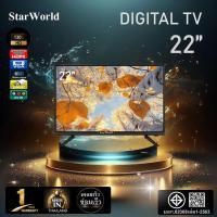 ราคา StarWorld LED Digital TV 22นิ้ว ทีวี22นิ้ว ทีวีจอแบน ทีวีดิจิตอล โทรทัศน์ รับประกัน1ปี (1530020548)