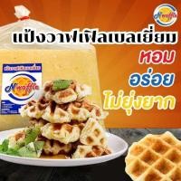ราคา อ่านรายละเอียดก่อนสั่งซื้อ N Waffle แป้งวาฟเฟิลเบลเยี่ยมสำเร็จรูป แช่แข็ง 15 20 24 กก ใช้เนยแท้ ผลิตสดใหม่ แถมวาฟเฟิล 3 ชิ้น (16670898207)