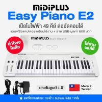 ราคา Made in Taiwan Midiplus Easy Piano E2 เปียโนไฟฟ้า เปียโนดิจิตอล 49 คีย์ ต่อคอมได้ ลำโพงในตัว แถมฟรีอแดปเตอร์ สาย USB ประกันศูนย์ 1 ปี (334543227)