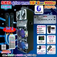 ราคา SKG ลำโพงล้อลาก 10นิ้ว x2 ดอก 9000 W ไมค์ลอย 2ตัว ไฟวิบวับ ปิด เปิดได้ รุ่น KG 060 สีดำ (20401516528)