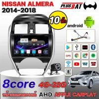 ราคา Plusbat 4 8CORE Nissan Almera 2014 2018 จอแอนดรอย 10 นิ้ว เวอร์ชั่น12 GPS Apple CarPlay บลูทูธ วิทยุสเตอริโอ รองรับกล้องพาโนรามา 360 (24697672622)