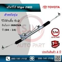 ราคา แร็คพวงมาลัยโตโยต้าวีโก้ตัวเตี้ย ขับ2 4 2 อินโนวา Rack Toyota Vigo 2WD Innova ใหม่มือ1 ประกัน 1 ปี (23300431616)