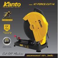 ราคา KANTO แท่นตัดไฟเบอร์ 14นิ้ว รุ่น KT FORCE CUT14 มอเตอร์ทองแดงแท้ 100 วัตเต็ม มีใบรับประกันของแท้ ออกใบกำกับภาษีได้ (24417619139)