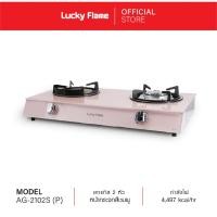 ราคา Lucky Flame เตาแก๊ส 2 หัว 2 แบบ เตาแก๊สหน้ากระจกคู่ หัวอินฟาเรด ทองเหลือง สีชมพู รุ่น AG 2102S P (23825097063)