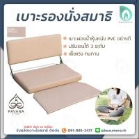 ราคา PAVANA เบาะสมาธิ เบาะรองนั่ง เบาะนั่งสมาธิ เบาะรองนั่งสมาธิ แบบมีพนักพิง เบาะรองนั่งพิงหลัง เบาะนั่งสมาธิมีพนักพิง ลดอาการปวดหลัง ช่วยให้นั่งสมาธิได้นานขึ้น ปรับระดับได้ ขนาดใหญ่ เบาะรองนั่งเพื่อสุขภา