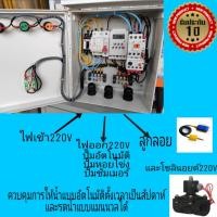 ราคา ตู้ควบคุมตั้งเวลาเปิด ปิดเครื่องตั้งเวลารดน้ำต้นไม้ควบคุมเปิด ปิดปั้มน้ำเป็นเวลาแบบอัตโนมัติ แบบป้องกันไฟตกไฟเกิน (1708306728)