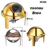 ราคา อ่างอุ่นอาหาร ถาดบุฟเฟ่ต์ ชุดอุ่นอาหาร สแตนเลส ฝาช่องกระจก เปิด ปิด มีสีทองและสีเงิน ทรงกลม 6 ลิตร พร้อมส่ง (22788851969)