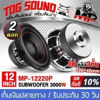 ราคา TOG SOUND ลำโพงซับ 12 นิ้ว 3000W MP 12220P แม่เหล็กใหญ่ 220X40 สีเงิน วอยซ์คู่ ลำโพงโครงหล่อ 12นิ้ว ลำโพงซับวูฟเฟอร์ 12 นิ้ว ดอกลำโพง 12 นิ้ว ลำโพงติดรถ (2297214119)