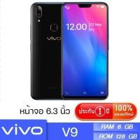 ราคา ประกัน 1ปี โทรศัพท์ Vivo V9 โทรศัพท์มือถือ วีโว่ 6GB 128GB สมาร์ทโฟน สมาร์ตโฟน โทรศัพท์ถูกๆ มือถือจอใหญ่ โทรศัพท์เล่นเกมลื่น มือถือราคาถูก ด (20392022151)