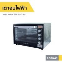 ราคา เตาอบไฟฟ้า Clarte ขนาด 70 ลิตร มีถาดรองน้ำมัน รุ่น FOV5599 เตาอบขนาดเล็ก เตาอบขนาดใหญ่ เตาอบขนาดกลาง เตาอบไมโครเวฟ เตาอบตั้งโต๊ะ เตาอบปิ้งย่าง เตาอบอาหาร เตาอบ เตาอบไก่ เตาอบย่างไก่ เตาอบไก่ไฟฟ้า oven