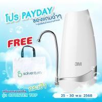 ราคา 3M เครื่องกรองน้ำดื่มตั้งโต๊ะ รุ่น Countertop CTM 01 เครื่องกรองน้ำตั้งโต๊ะ เครื่องกรองน้ำติดหัวก็อกน้ำ ติดตั้งง่าย ของแท้100 ศูนย์ไทย (22089096207)