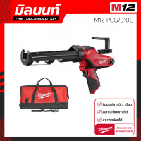 ราคา Milwaukee ปืนยิงซิลิโคนไร้สาย 12 โวลต์ พร้อมกระบอกขนาด 310C รุ่น M12 PCG 310C 0 เครื่องเปล่า (3981998654)