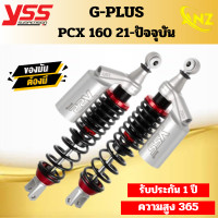 ราคา โช๊คหลัง YSS G PLUS SMOOTH โช๊คหลัง PCX 160 PCX160 ของแท้ ความสูง 365มม (19698842119)