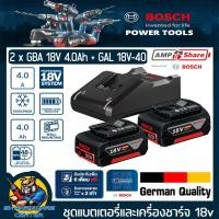 ราคา BOSCH ชุดแบตเตอรี่และเครื่องชาร์จ แบต 18v 4 0Ah 2ก้อน และ แท่นชาร์จเร็ว 18v 4A ตัว รุ่น 2 x GBA 18V 4 0Ah GAL 18V 40 (21538212035)