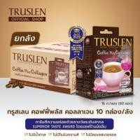 ราคา ยกลัง 10 กล่อง 400 ซอง TRUSLEN COFFEE PLUS COLLAGEN ทรูสเลน คอฟฟี่ พลัส คอลลาเจน 40 ซอง กล่อง 10 กล่อง ลัง 400 ซอง ส่งฟรี (18806883678)
