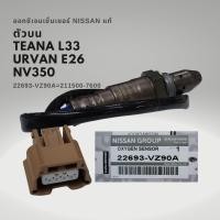 ราคา ออกซิเจนเซนเซอร์ เซนเซอร์ไอเสีย นิสสัน เทียน่า L33 URVAN E26 แท้ Nissan TEANA (18462658951)