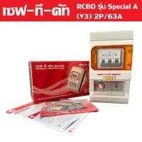 ราคา เซฟ ที คัท สมาร์ท เครื่องตัดกระแสไฟฟ้ารั่วลงดินอัตโนมัติ RCBO แบบ 1 เฟส รุ่น Special A V3 2P 63A Safe t cut Smart (22373162609)