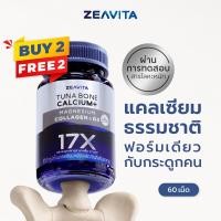 ราคา Zeavita ซีวิต้า แคลเซียม17X กระดูกและข้อ 60เม็ด x 4กล่อง calcium กระดูก ข้อเข่า ข้อต่อ อาหารเสริม (24995855710)