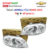 ราคา ไฟหน้า CHEVROLET AVEO อาวีโอ ปี2005 2012 งานแท้ TYC ราคาต่อดวง (24219173779)