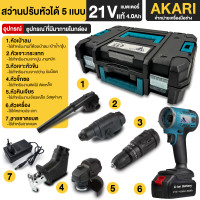 ราคา AKARI สว่านไร้สาย 5 in 1 3ระบบ สว่านไร้สายแท้ 68V สว่านเจาะปูน สว่านไร้สาย เครื่องเจียร จิ๊กซอ เลื่อยตัดไม้ เครื่องเป่าลม เจาะกระแทกได้ งานเกรด AAA เหมาะสำหรับเจาะคอนกรีต เหล็ก ไม้ เจาะปูน เจาะเหล็ก (