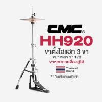ราคา ขายดี CMC CM HH920 Hihat Stand ขาตั้งไฮแฮท ขาไฮแฮท 2 ขา ขาหลบกระเดื่องคู่ได้ ขนาดเสา 1 1 8 (714730188)